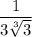 \dfrac{1}{3\sqrt[3]{3}}